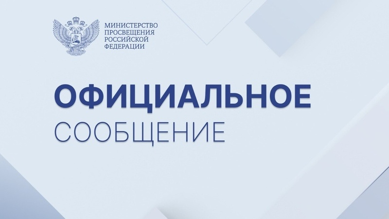 Официальный комментарий Минпросвещения России 